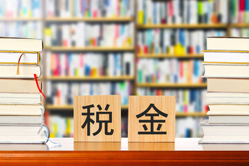 税金と本