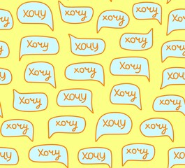 Want, seamless pattern, handwritten font, Russian, yellow. The inscription in Russian "Want". Word in the cloud. Script. Illustration. Vector image.  