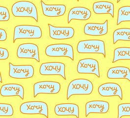 Want, seamless pattern, handwritten font, Russian, yellow. The inscription in Russian "Want". Word in the cloud. Script. Illustration. Vector image.  