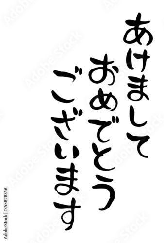 味のある手書きの筆文字 あけましておめでとうございます 縦書き ベクター版 Wall Mural Playroom 味のある手書きの筆文字 あけましておめでとうございます 縦書き ベクター版 Wall Mural Playroom