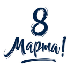 Fototapeta premium 8 March russian holiday inscription to greeting card.