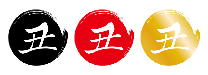 年賀状素材　丑　文字