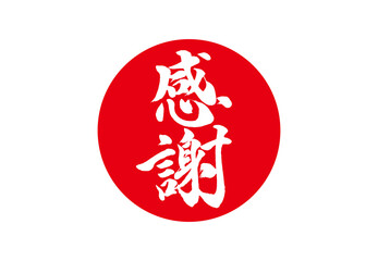 日の丸　感謝　文字