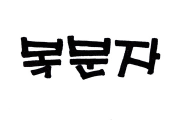 Raspberry hand written in korean food name in hangeul