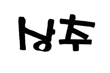 Lettuce hand written in korean food name in hangeul
