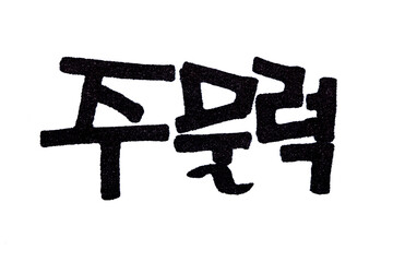 Jumulleok hand written in korean food name in hangeul 
