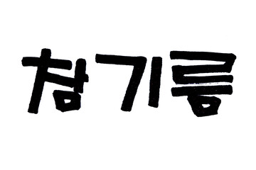 Sesame oil hand written in korean food name in hangeul 
