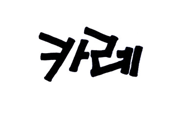 Curry hand written in korean food name in hangeul
