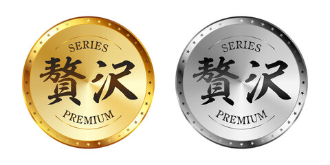 贅沢 金と銀のラベルセット
Gold and silver label set. Luxury label. Gold and silver badge.