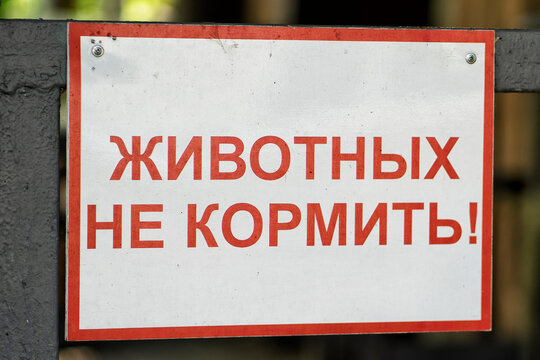 A sign at the zoo with the inscription in Russian - do not feed the animals.