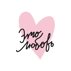 It is love short phrase in Russian. Hand drawn lettering. Greeting card template for romantic event, wedding, Valentine day.