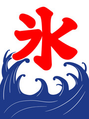 Obraz premium かき氷 旗