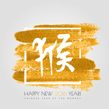 Chinese zodiac. Happy new 2016 year of the red mokey . White vector hieroglyph monkey on the gold stroke paint splash isolated on white background. Chinese Calligraphy.