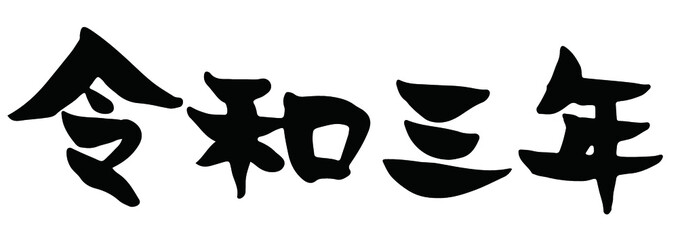 令和三年と手書きの筆文字で書いたスタンプ風 Wall Mural Playroom