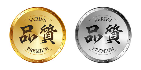 品質 金と銀のラベルセット
Gold and silver label set. Luxury label. Gold and silver badge.