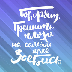 Russian motivation text. Humorous lettering for invitation and greeting card, prints and posters