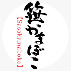 Naklejka premium 笹かまぼこ・Sasakamaboko（筆文字・手書き）