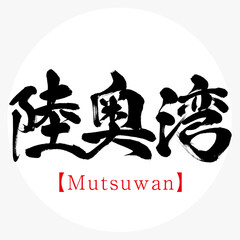 陸奥湾・Mutsuwan（筆文字・手書き）