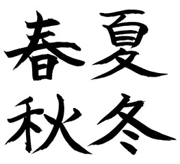 春夏秋冬