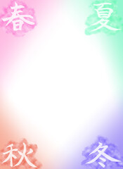 春夏秋冬