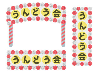 運動会　入場門　ゲート　イラスト