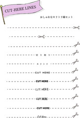 おしゃれでスタイリッシュな切り取り線セット