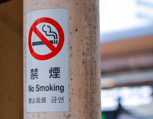 No Smoking sign on a pillar with English, Japanese, Chinese and Korean writing 