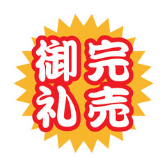 完売御礼：日本語のPOPアイコン