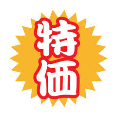 特価：日本語のPOPアイコン