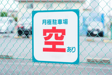 駐車場の看板