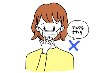 感染症対策 マスクを触るNG
