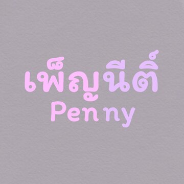 Your name in Thai, Penny
***in Thai name, PENNY means MOONLIGHT, LIGHT THE WAY***