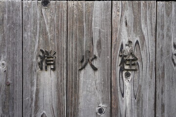 日本　京都　伝統　トラディショナル　伝統建築　木材　木　竹　竹細工　格子　壁　デザイン　板　板細工　茶色　壁紙　石畳　石塀　古い　アジア　材料　茣蓙　背景　風景　町屋　ゲストハウス　フェンス