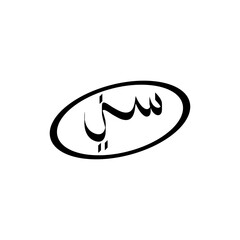 Sunny letter in arabic language logo design vector