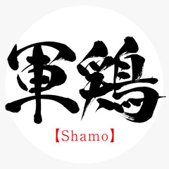軍鶏・Shamo（筆文字・手書き） © tk2001