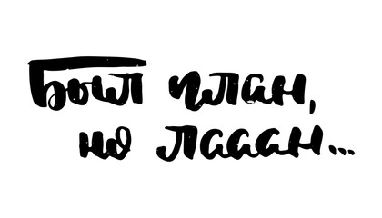 Hand drawn russian lettering phrase. Modern grunge brush calligraphy