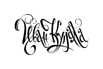 Midsummer. Ivan Kupala. Russian mid summer holiday calligraphy. Lettering in Russian.