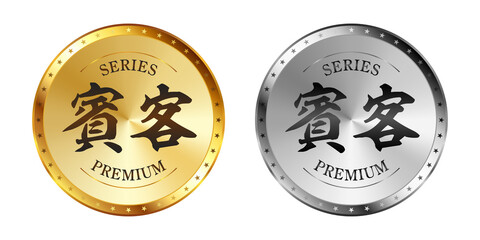 賓客 金と銀のラベルセット
Gold and silver label set. Luxury label. Gold and silver badge.