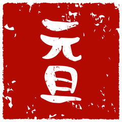 令和三年と手書きの筆文字で書いたスタンプ風 Wall Mural Playroom