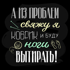 Russian lettering - and out of problems I'll tie up the carpet and wipe my feet. Hand drawn calligraphic typography poster on black background, vector illustration.