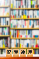 資産運用と本
