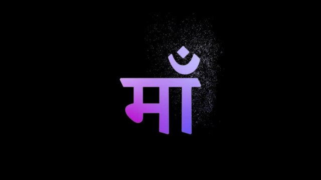 3d render of Mother hindi name Ma particle 