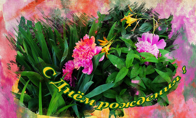Открытка Акварелью Букет Пионы розовые и желтые цветочки  С днём рождения!