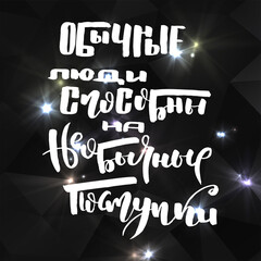 Russian motivation text. Humorous lettering for invitation and greeting card, prints and posters