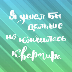 Russian motivation text. Humorous lettering for invitation and greeting card, prints and posters