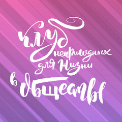 Russian motivation text. Humorous lettering for invitation and greeting card, prints and posters