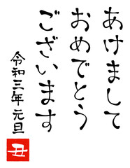 「あけましておめでとう」年賀状用手書き文字