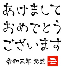 「あけましておめでとう」年賀状用手書き文字