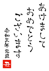 「あけましておめでとう」年賀状用手書き文字