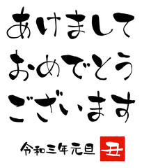 「あけましておめでとう」年賀状用手書き文字